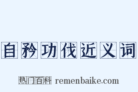 自矜功伐近义词是什么意思的图片